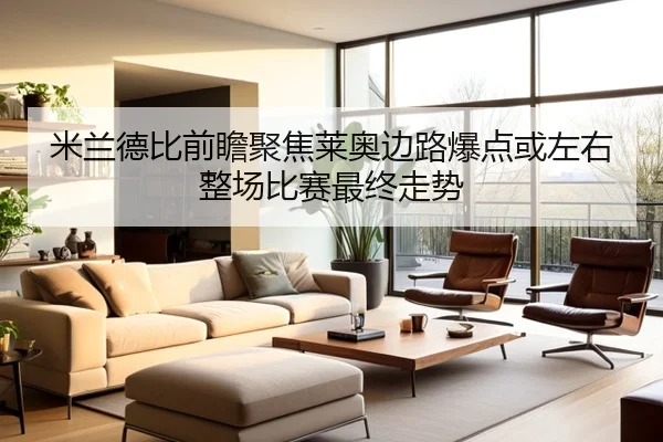 米兰德比前瞻聚焦莱奥边路爆点或左右整场比赛最终走势