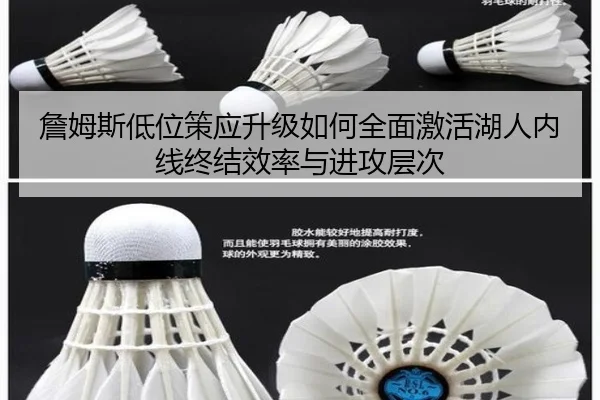 詹姆斯低位策应升级如何全面激活湖人内线终结效率与进攻层次
